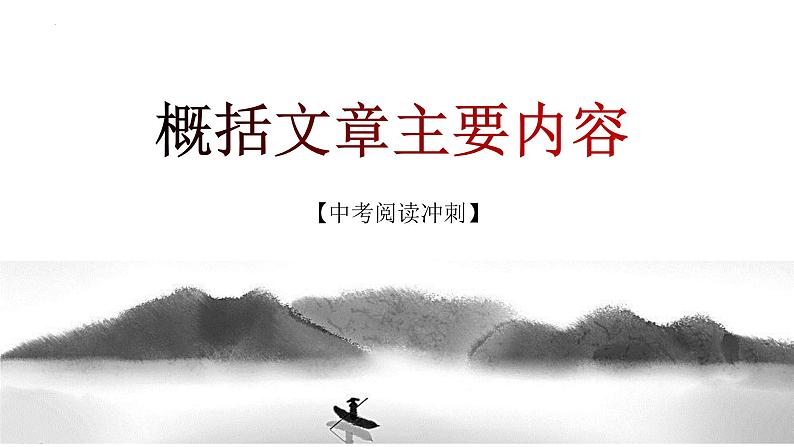 第01讲：文章主要内容的概括（课件）-2023年中考语文记叙文阅读黄金技巧十讲第1页