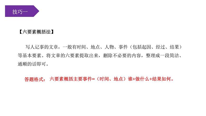 第01讲：文章主要内容的概括（课件）-2023年中考语文记叙文阅读黄金技巧十讲第7页