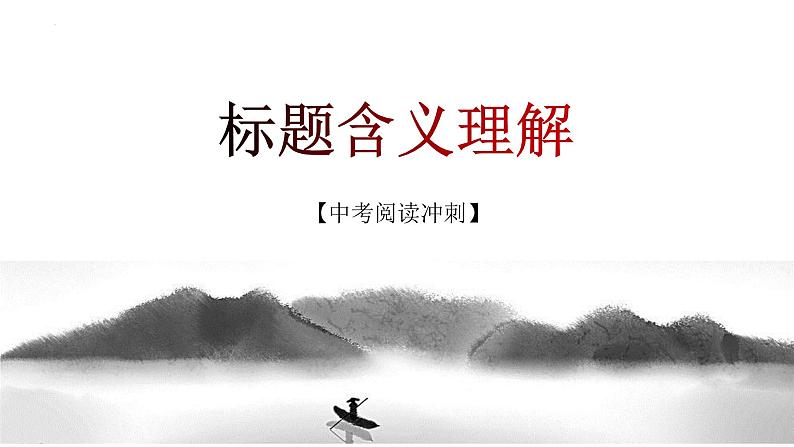 第02讲：标题含义理解（课件）-2023年中考语文记叙文阅读黄金技巧十讲01