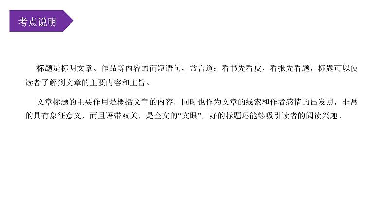 第03讲：标题的作用（课件）-2023年中考语文记叙文阅读黄金技巧十讲第2页