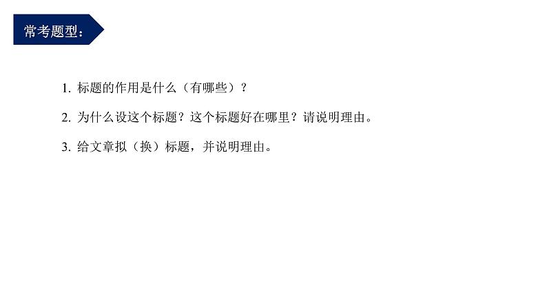 第03讲：标题的作用（课件）-2023年中考语文记叙文阅读黄金技巧十讲第3页