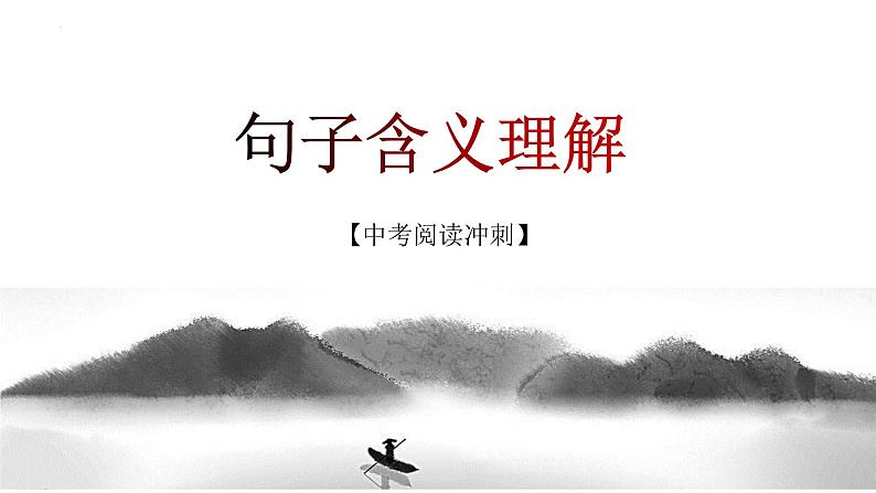 第04讲：句子含义理解（课件）-2023年中考语文记叙文阅读黄金技巧十讲第1页