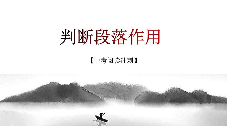 考点09：判断段落作用（课件）-2023年中考语文记叙文阅读黄金技巧十讲第1页