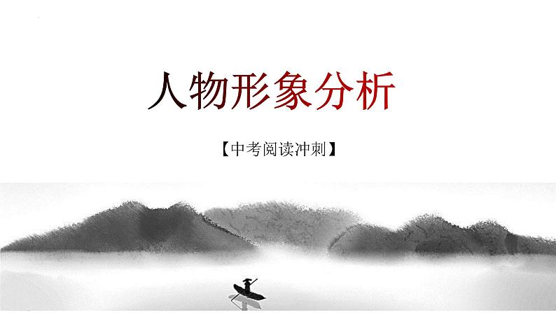 考点08：人物形象赏析（课件）-2023年中考语文记叙文阅读黄金技巧十讲第1页