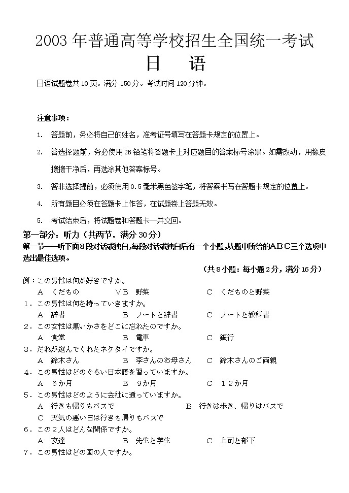 2003年普通高等学校招生全国统一考试日语试题及答案01