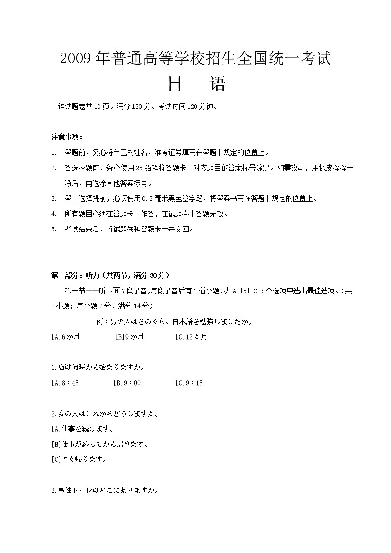 2009年普通高等学校招生全国统一考试日语试题及答案01