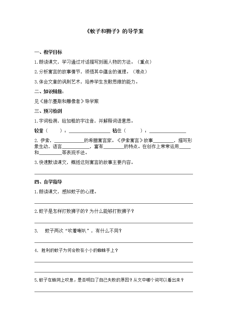 第24课《寓言四则-蚊子和狮子》导学案5-七年级语文上册统编版第1页