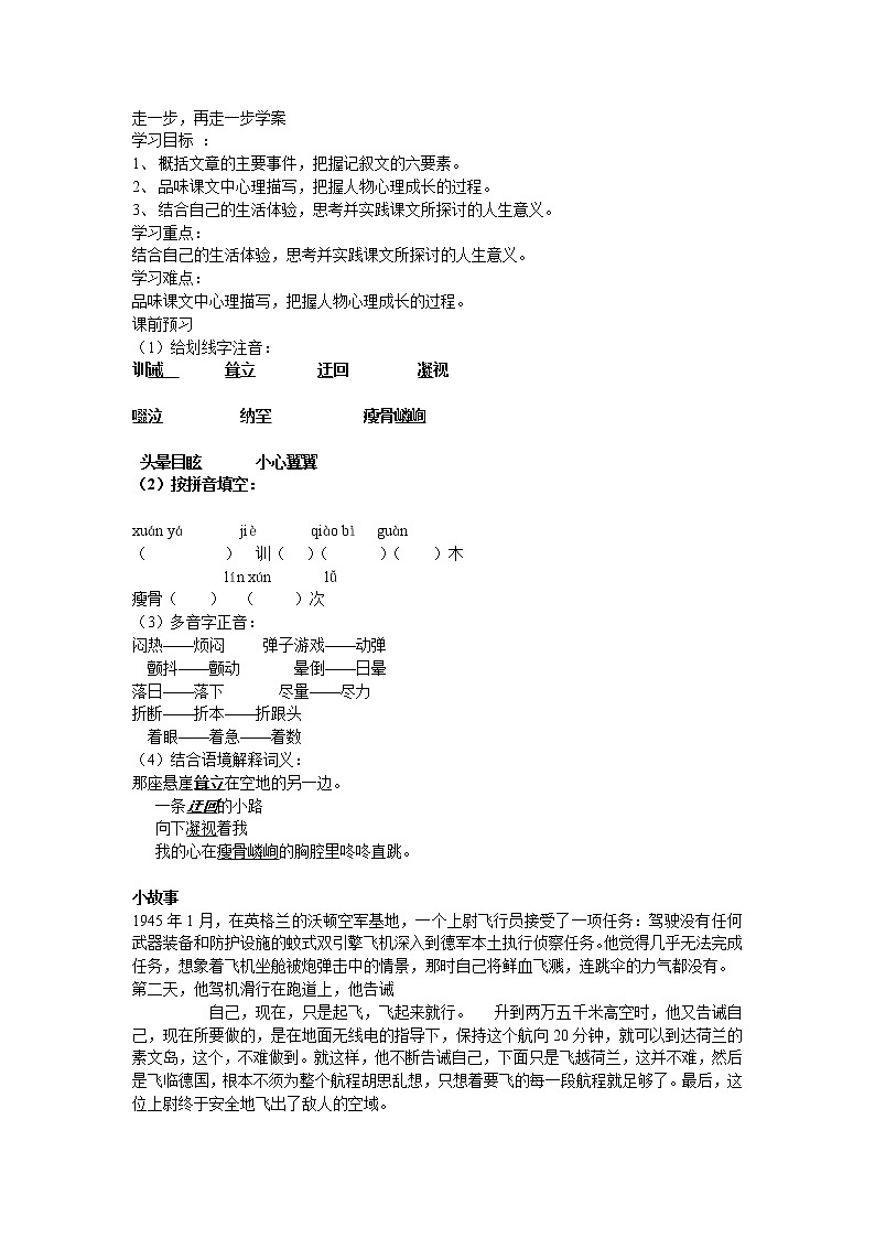 人教部编版语文七上第四单元第14课《走一步，再走一步》学案101