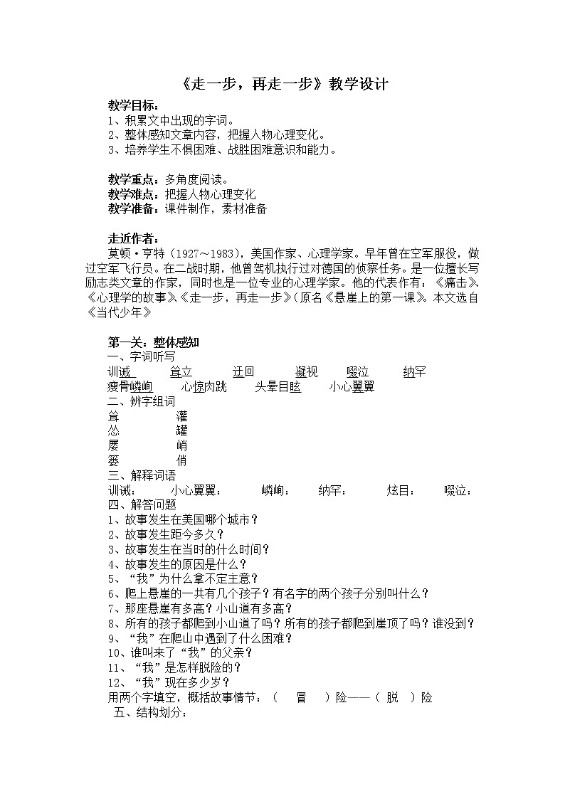 人教部编版语文七上第四单元第14课《走一步，再走一步》教学设计1第1页