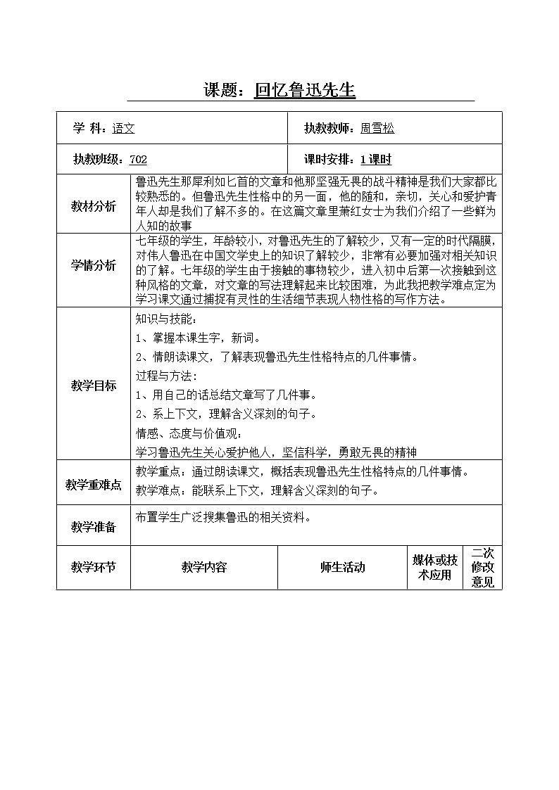 1.3《回忆鲁迅先生》教案-七年级语文下册统编版第1页