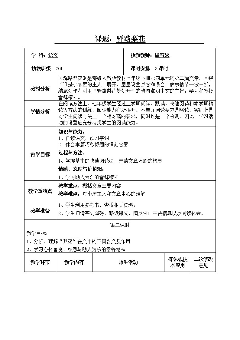 4.14.2《驿路梨花》教案1-七年级语文下册统编版第1页