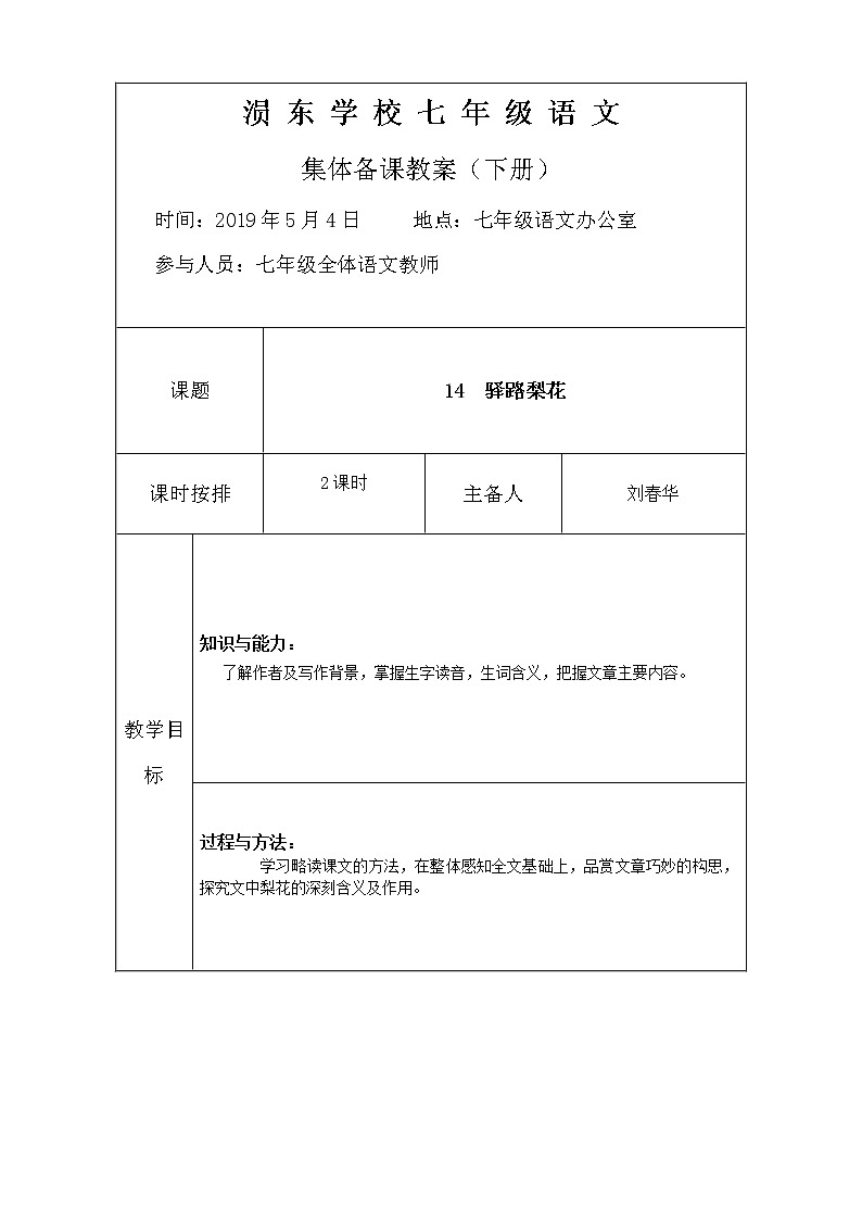 第四单元第14课《驿路梨花》集体备课教案-七年级语文下册统编版01