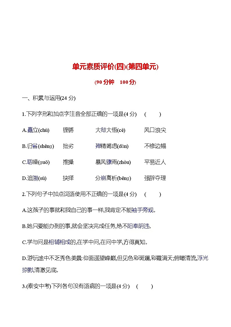 2022-2023 部编版语文八年级下册 单元素质评价(四)(第四单元) 试卷01