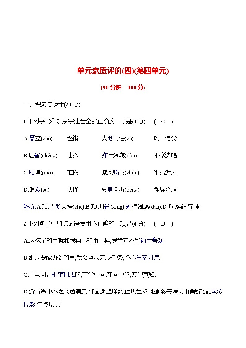 2022-2023 部编版语文八年级下册 单元素质评价(四)(第四单元) 试卷01