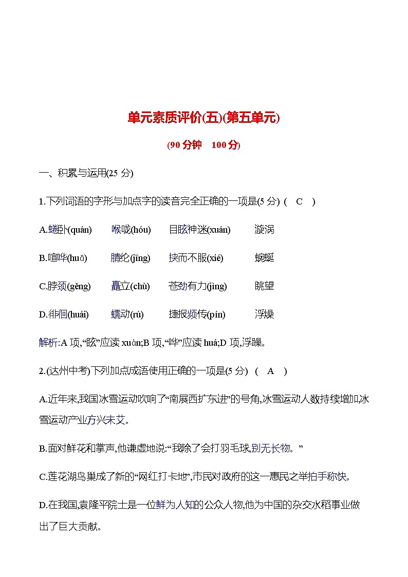 2022-2023 部编版语文八年级下册 单元素质评价(五)(第五单元) 试卷  （教师版）第1页