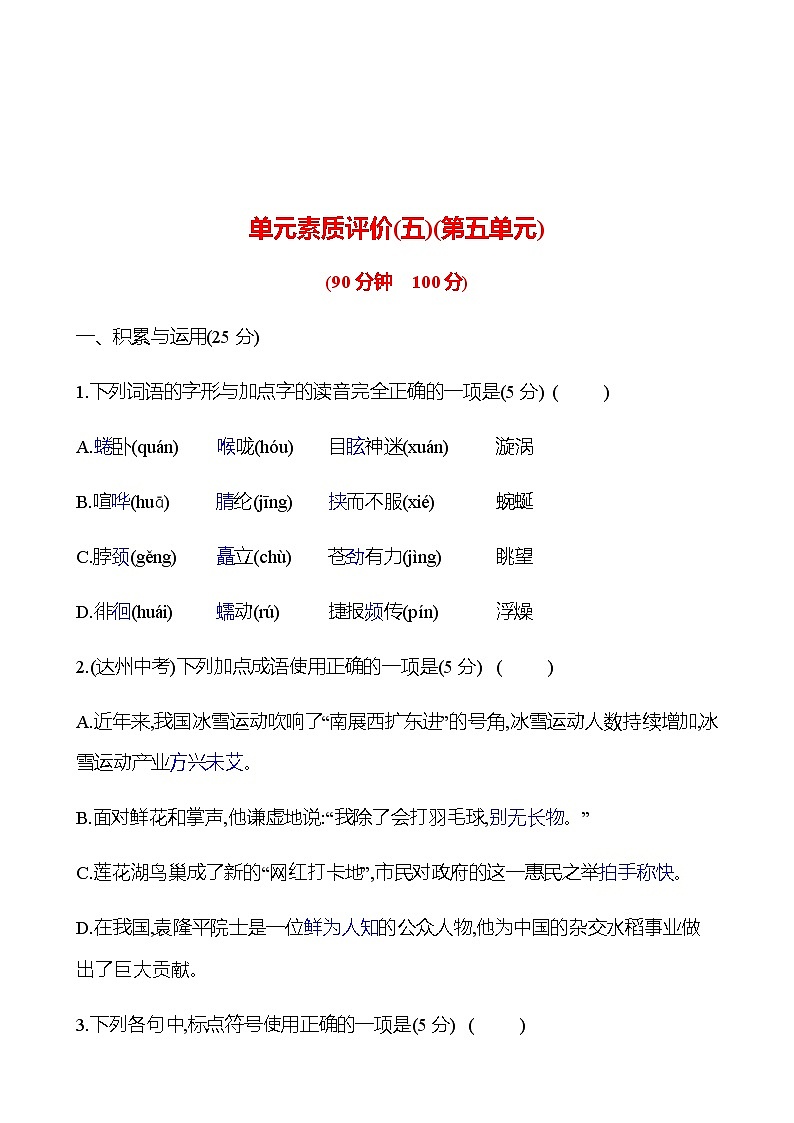 2022-2023 部编版语文八年级下册 单元素质评价(五)(第五单元) 试卷  （学生版）第1页