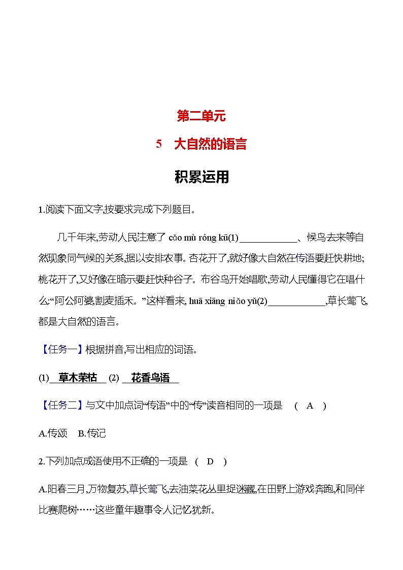 2022-2023 部编版语文八年级下册 第二单元   5　大自然的语言 同步练习 （教师版）第1页