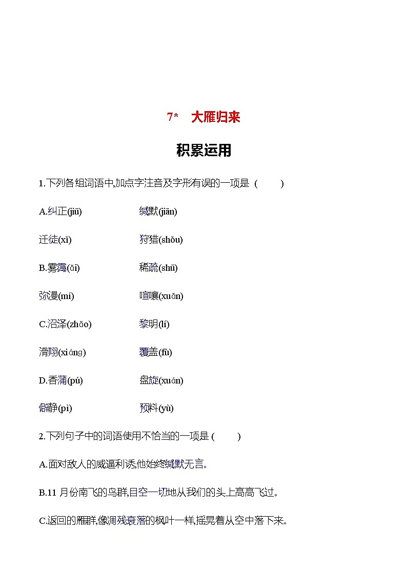 2022-2023 部编版语文八年级下册 第二单元   7﹡　大雁归来 同步练习01