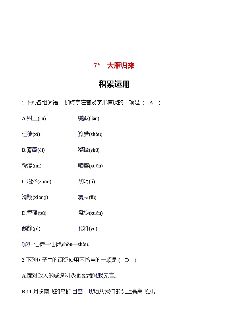 2022-2023 部编版语文八年级下册 第二单元   7﹡　大雁归来 同步练习01