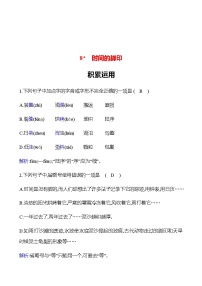 人教部编版八年级下册时间的脚印练习