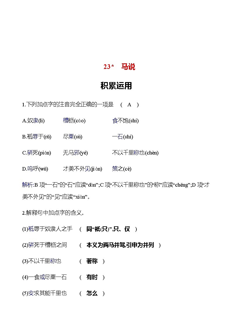 2022-2023 部编版语文八年级下册 第六单元   23﹡　马说 同步练习 （教师版）第1页
