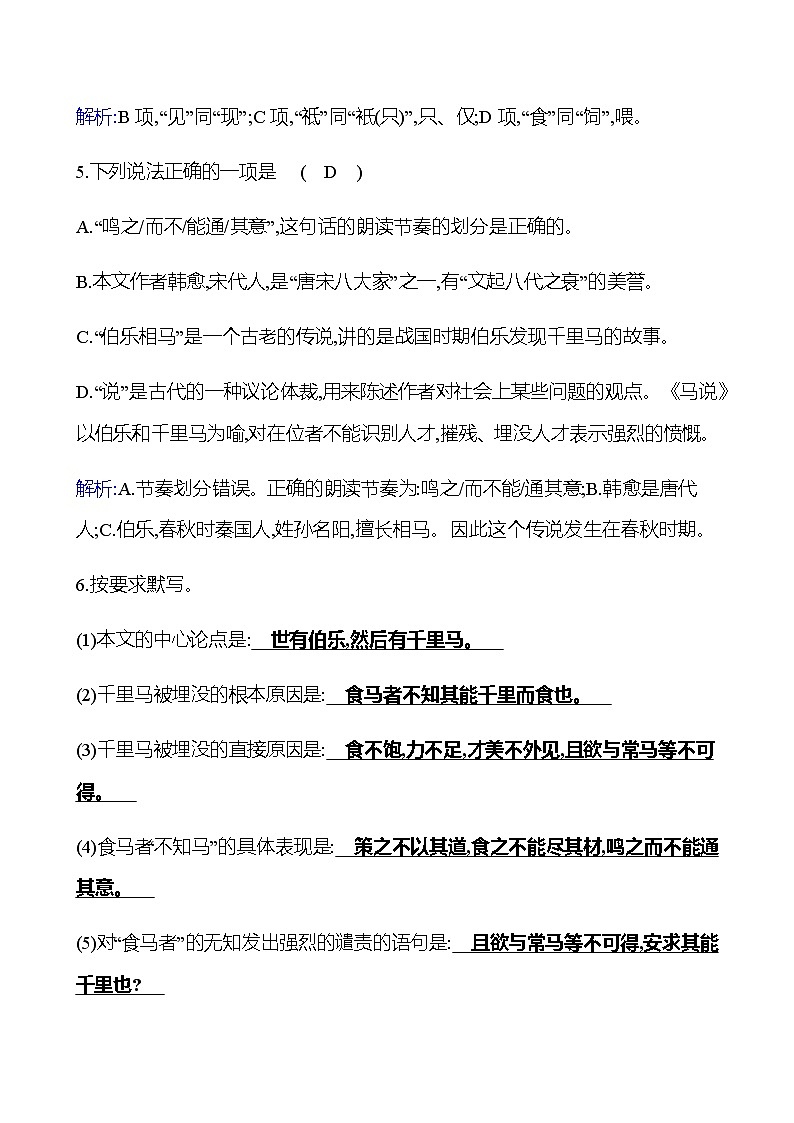 2022-2023 部编版语文八年级下册 第六单元   23﹡　马说 同步练习 （教师版）第3页