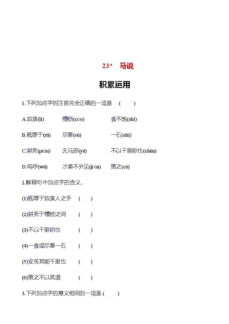 2022-2023 部编版语文八年级下册 第六单元   23﹡　马说 同步练习 （学生版）第1页