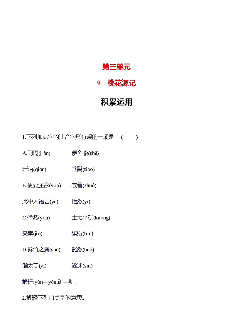 2022-2023 部编版语文八年级下册 第三单元   9　 桃花源记 同步练习01