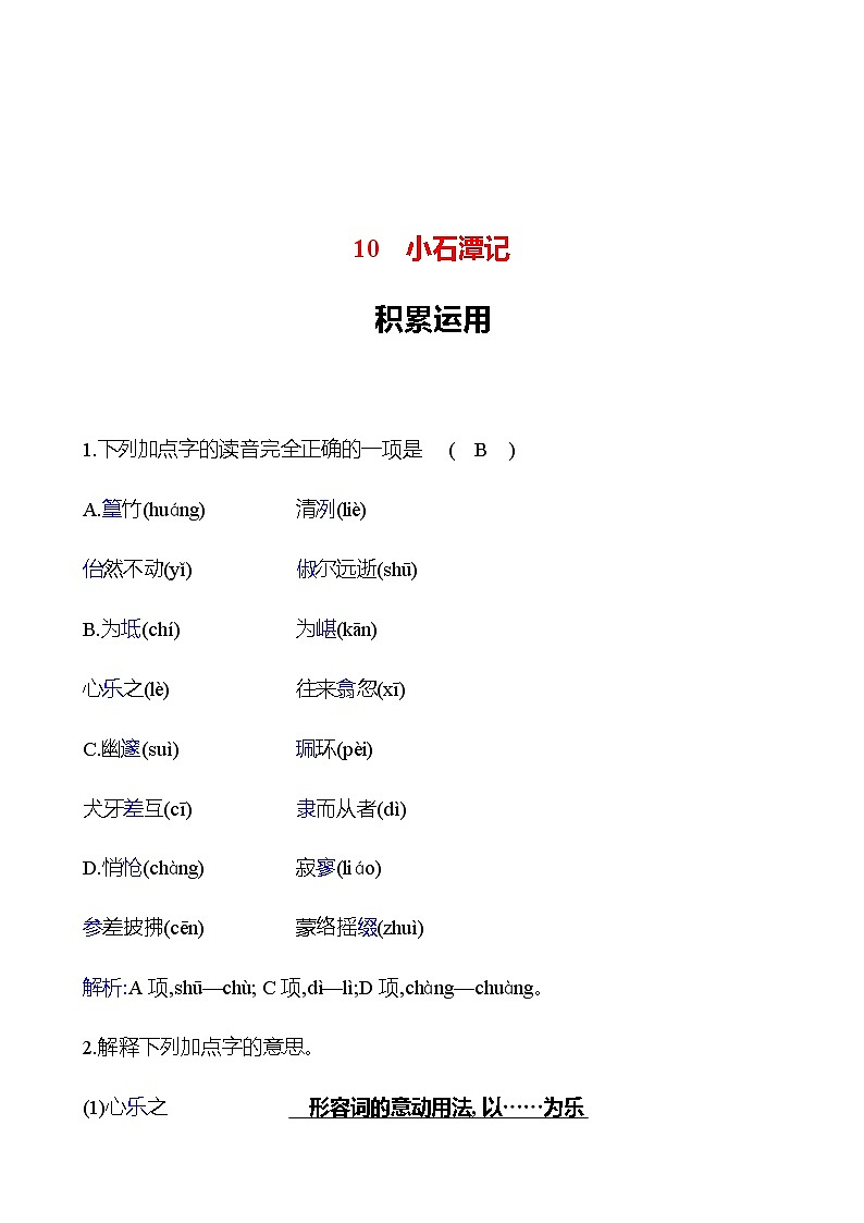 2022-2023 部编版语文八年级下册 第三单元   10　小石潭记 同步练习 （教师版）第1页