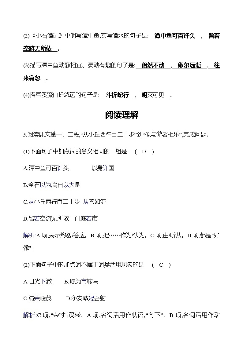 2022-2023 部编版语文八年级下册 第三单元   10　小石潭记 同步练习 （教师版）第3页
