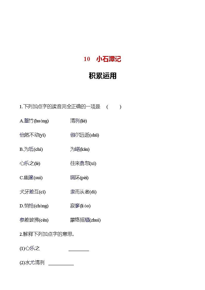 2022-2023 部编版语文八年级下册 第三单元   10　小石潭记 同步练习 （学生版）第1页