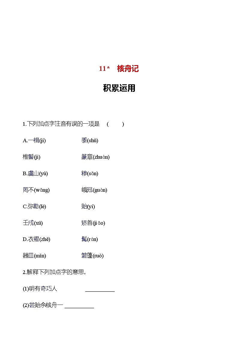 2022-2023 部编版语文八年级下册 第三单元   11﹡　核舟记 同步练习 （学生版）第1页