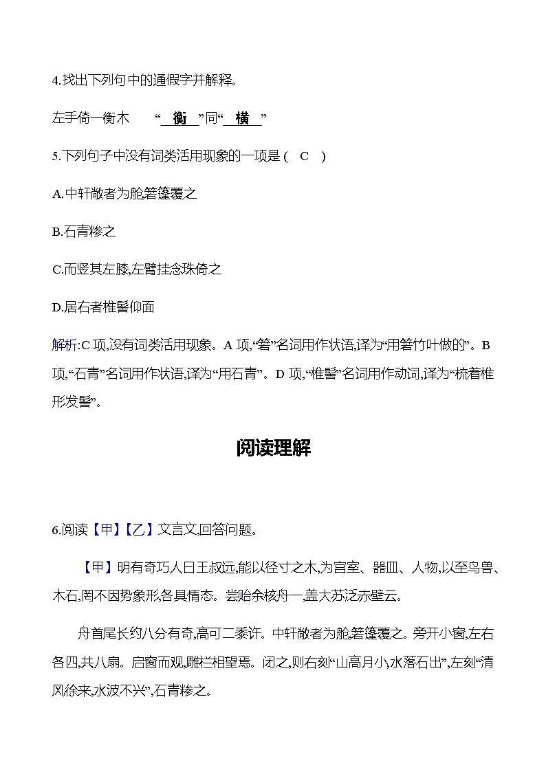 2022-2023 部编版语文八年级下册 第三单元   11﹡　核舟记 同步练习 （教师版）第3页