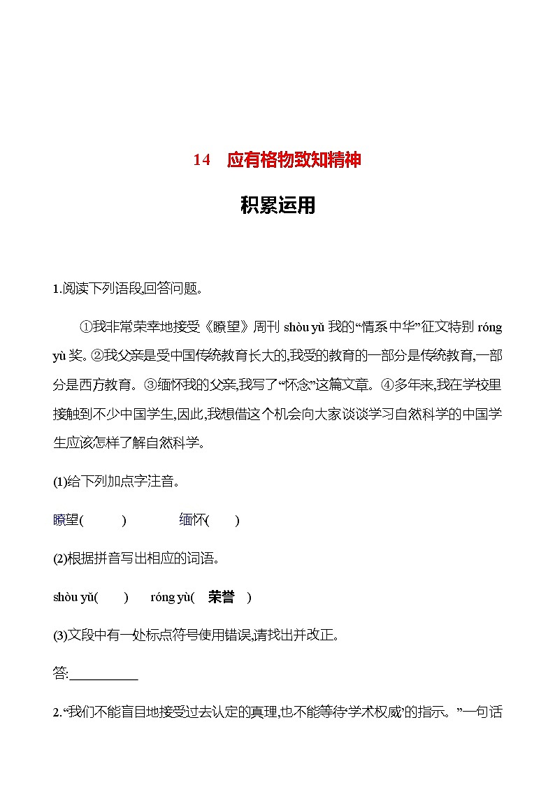 2022-2023 部编版语文八年级下册 第四单元   14　应有格物致知精神 同步练习 （学生版）第1页
