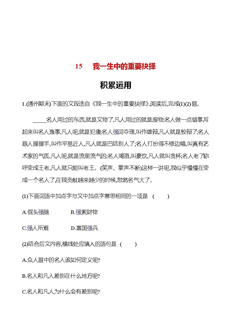 2022-2023 部编版语文八年级下册 第四单元   15　我一生中的重要抉择 同步练习01