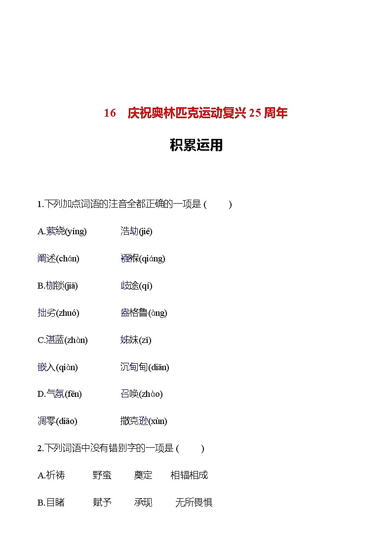 2022-2023 部编版语文八年级下册 第四单元   16　庆祝奥林匹克运动复兴25周年 同步练习 （学生版）第1页