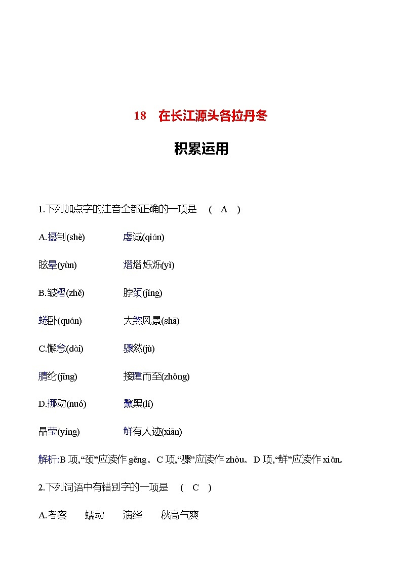 2022-2023 部编版语文八年级下册 第五单元   18　在长江源头各拉丹冬 同步练习01