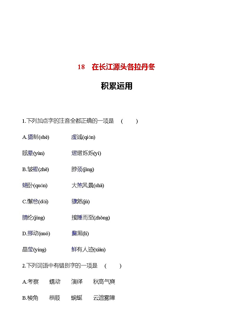 2022-2023 部编版语文八年级下册 第五单元   18　在长江源头各拉丹冬 同步练习01
