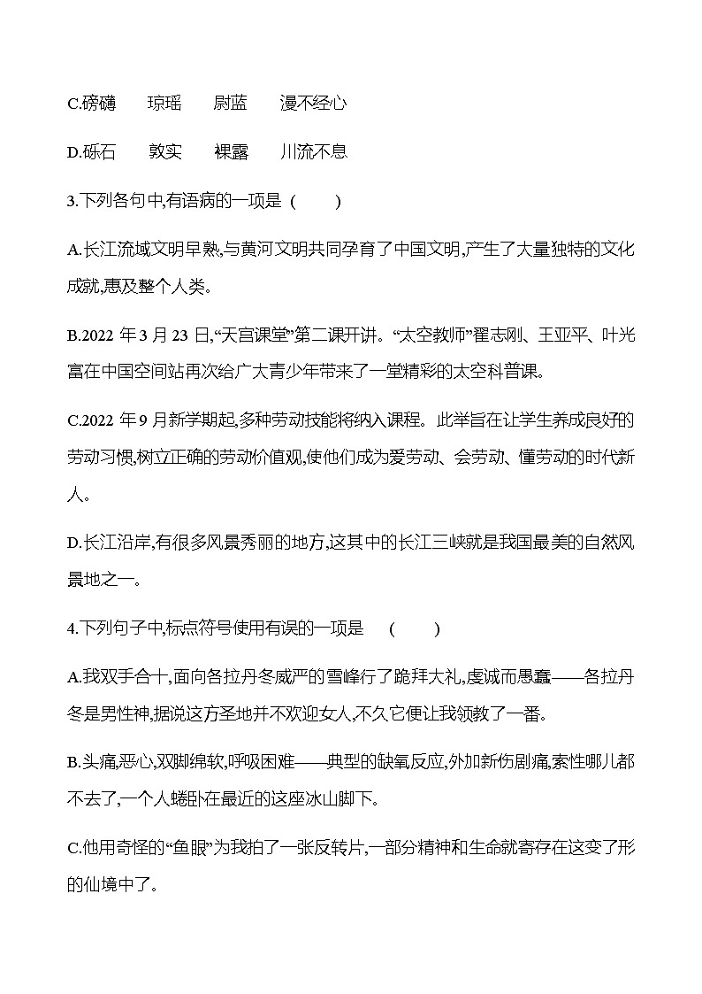 2022-2023 部编版语文八年级下册 第五单元   18　在长江源头各拉丹冬 同步练习02