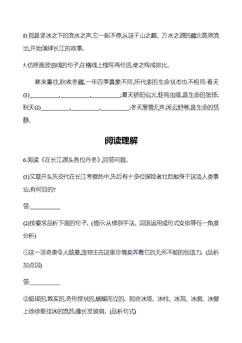 2022-2023 部编版语文八年级下册 第五单元   18　在长江源头各拉丹冬 同步练习03