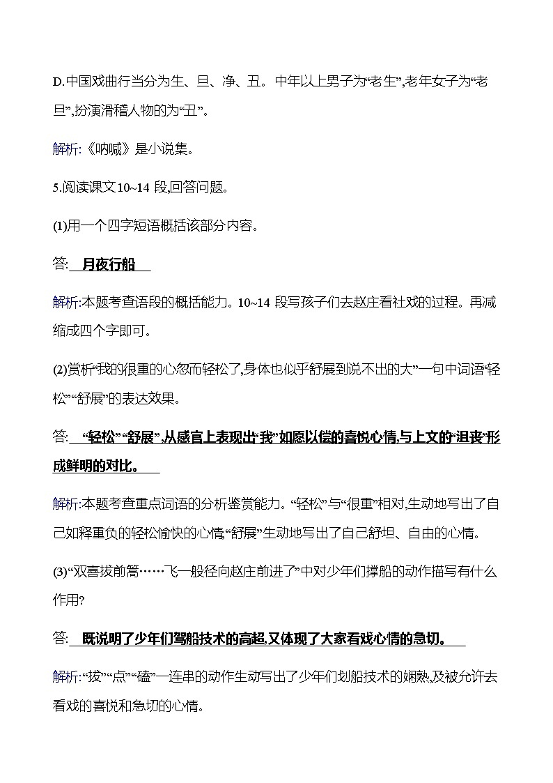 2022-2023 部编版语文八年级下册 第一单元   1　社戏 同步练习（教师版）第3页