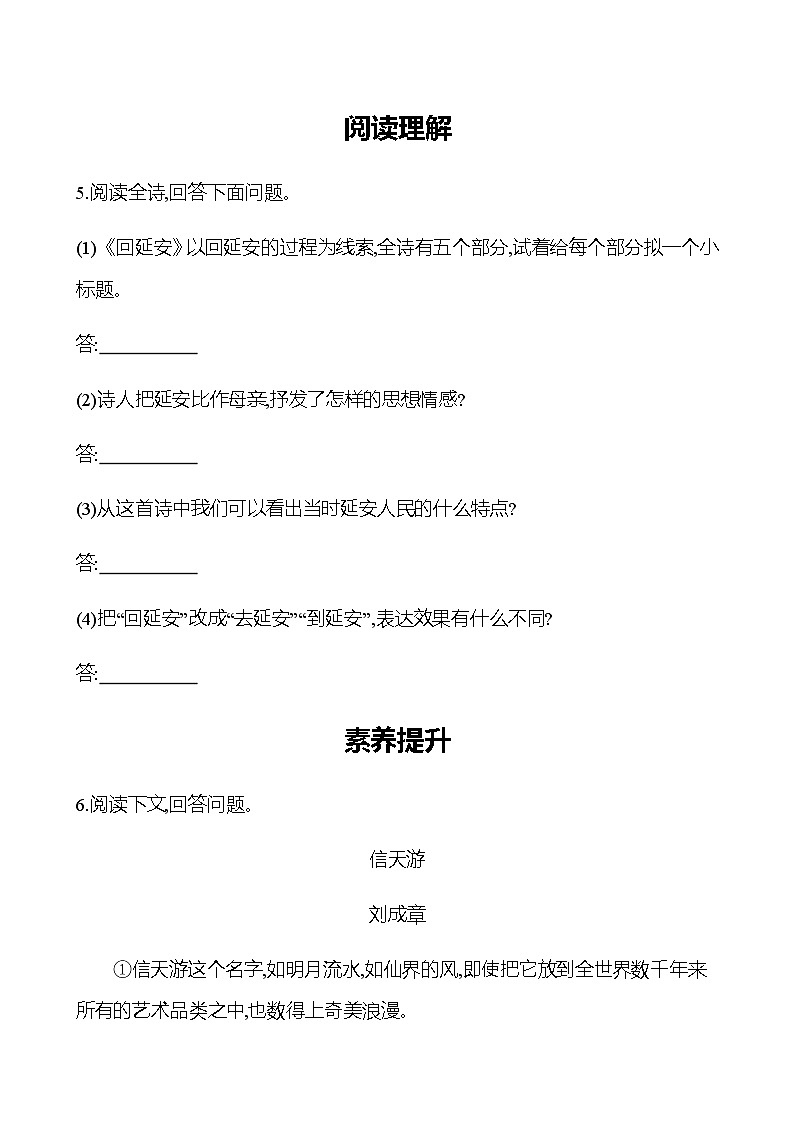 2022-2023 部编版语文八年级下册 第一单元   2　回延安 同步练习03