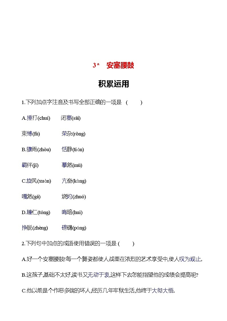 2022-2023 部编版语文八年级下册 第一单元   3﹡　安塞腰鼓 同步练习 （学生版）第1页