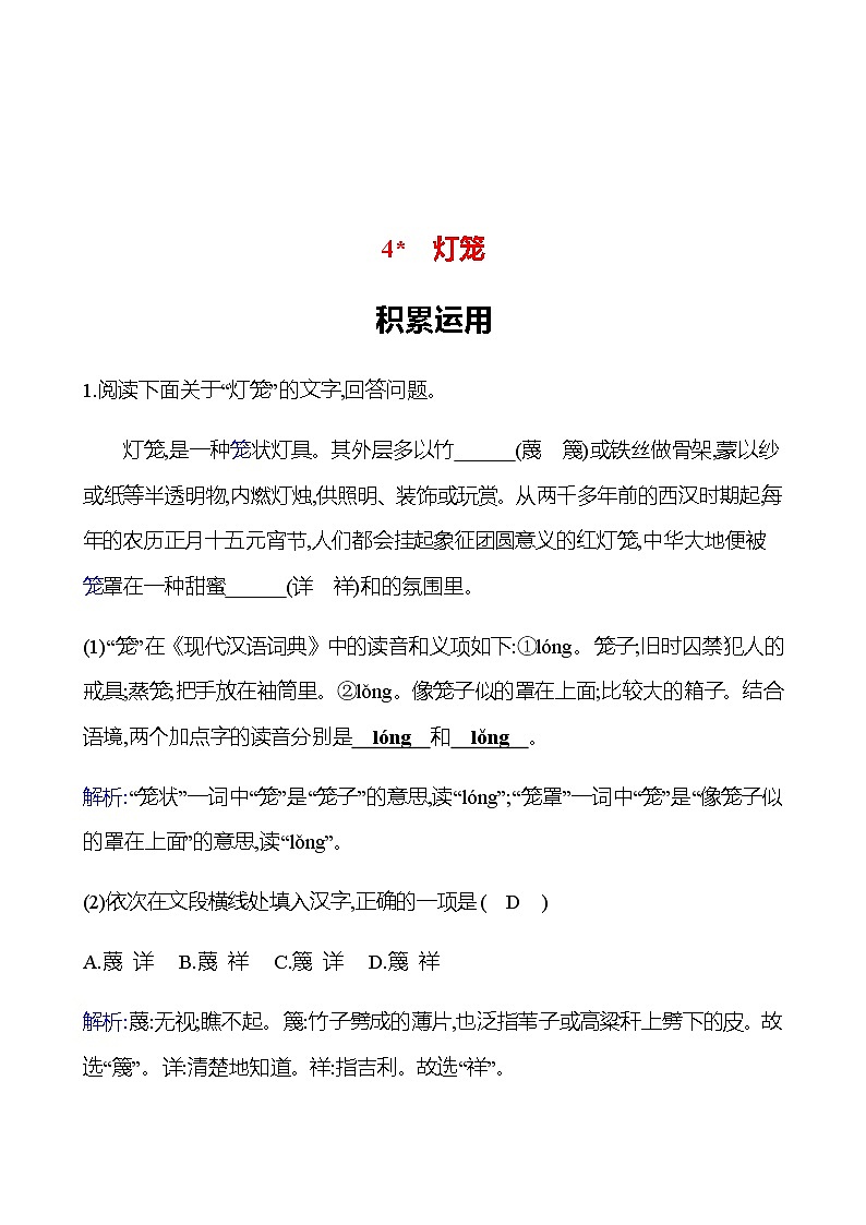 2022-2023 部编版语文八年级下册 第一单元   4﹡　灯笼 同步练习 （教师版）第1页