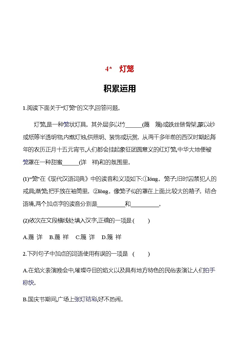 2022-2023 部编版语文八年级下册 第一单元   4﹡　灯笼 同步练习 （学生版）第1页