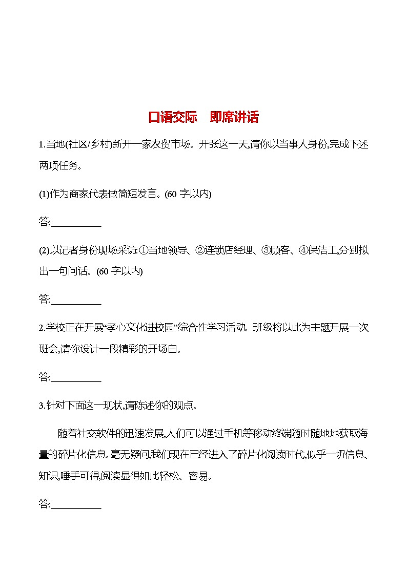 2022-2023 部编版语文八年级下册 口语交际　即席讲话 同步练习01