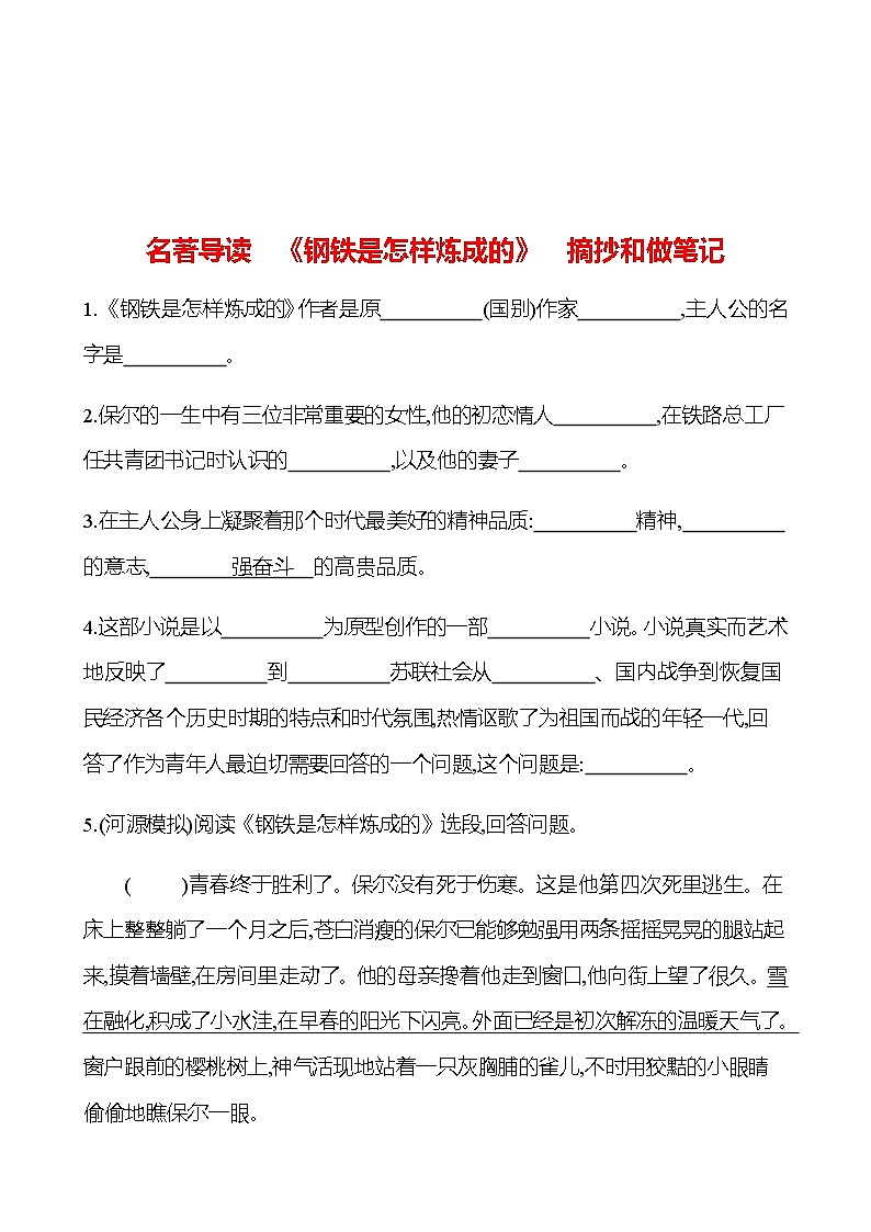 2022-2023 部编版语文八年级下册 名著导读　《钢铁是怎样炼成的》　摘抄和做笔记 同步练习01