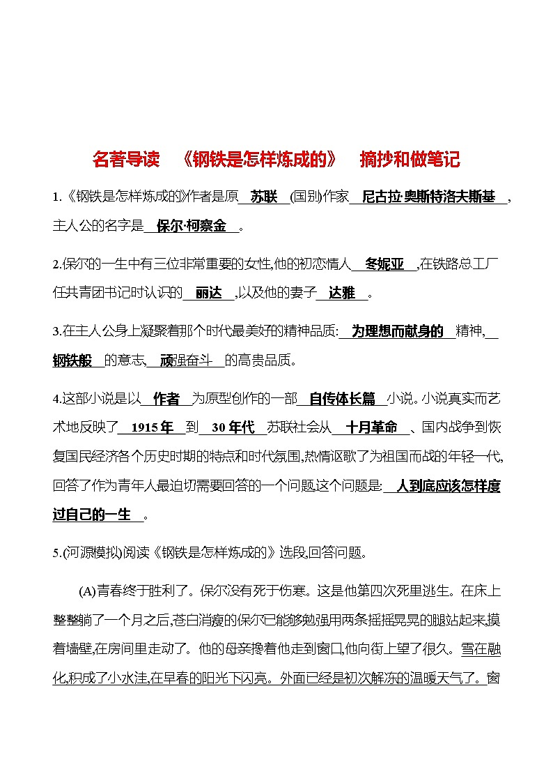 2022-2023 部编版语文八年级下册 名著导读　《钢铁是怎样炼成的》　摘抄和做笔记 同步练习01