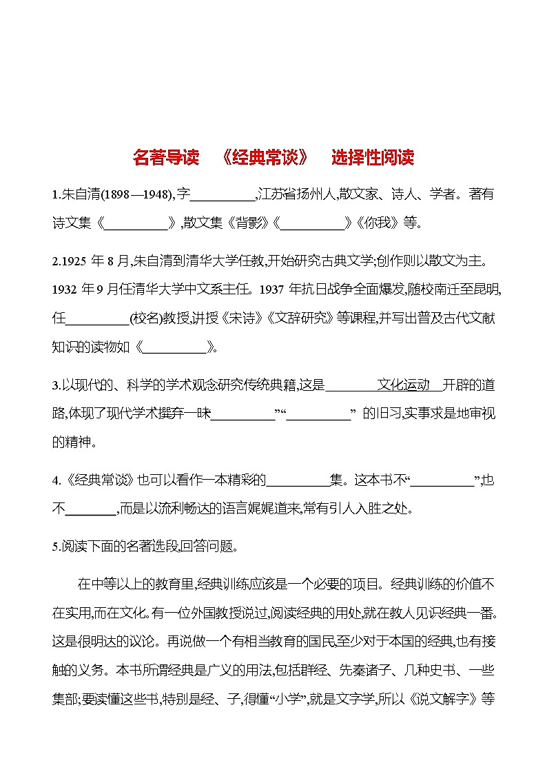 2022-2023 部编版语文八年级下册 名著导读　《经典常谈》　选择性阅读 同步练习01