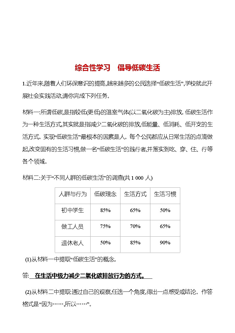 2022-2023 部编版语文八年级下册 综合性学习　倡导低碳生活 同步练习 （教师版）第1页